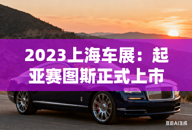 2023上海车展：起亚赛图斯正式上市