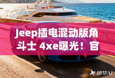Jeep插电混动版角斗士 4xe曝光！官方：确认明年上市