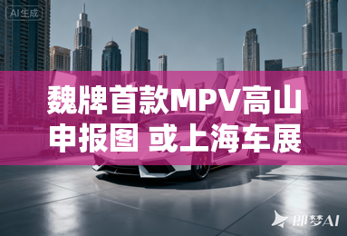 魏牌首款MPV高山申报图 或上海车展发布