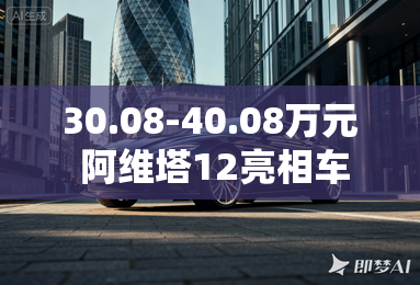 30.08-40.08万元 阿维塔12亮相车展