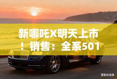 新哪吒X明天上市！销售：全系501km续航
