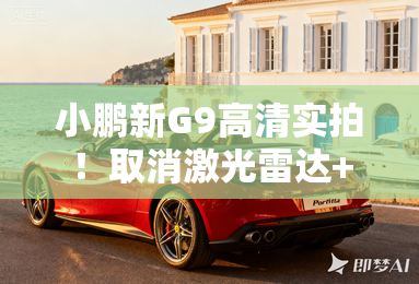 小鹏新G9高清实拍！取消激光雷达+动力升级