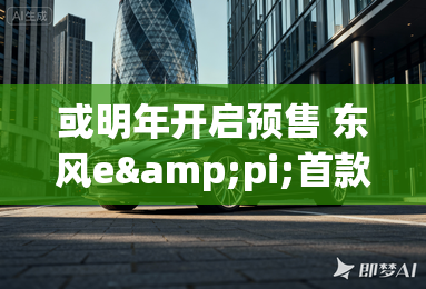 或明年开启预售 东风e&pi;首款SUV专利图