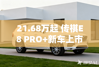 21.68万起 传祺E8 PRO+新车上市