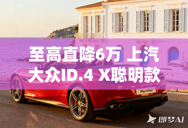 至高直降6万 上汽大众ID.4 X聪明款上市