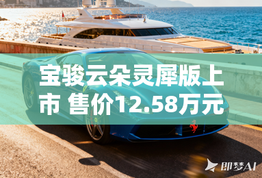 宝骏云朵灵犀版上市 售价12.58万元起