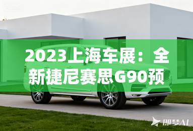 2023上海车展：全新捷尼赛思G90预售