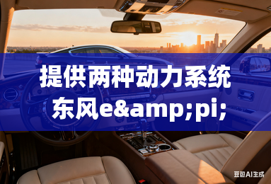 提供两种动力系统 东风e&pi; S59谍照曝光