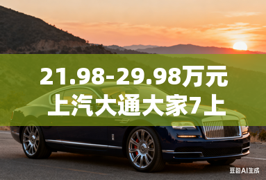 21.98-29.98万元 上汽大通大家7上市