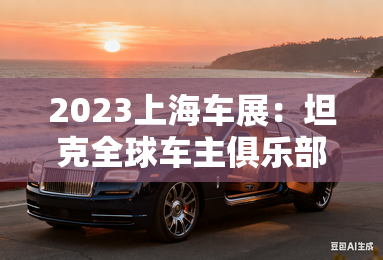 2023上海车展：坦克全球车主俱乐部计划