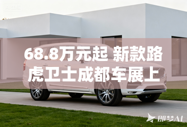 68.8万元起 新款路虎卫士成都车展上市 68.8万元起 新款路虎卫士成都车展上市