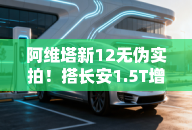 阿维塔新12无伪实拍!搭长安1.5T增程器 卖25万? 阿维塔新12无伪实拍!搭长安1.5T增程器 卖25万?