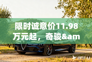 限时诚意价11.98万元起,奇骏·荣誉焕新上市 限时诚意价11.98万元起,奇骏·荣誉焕新上市