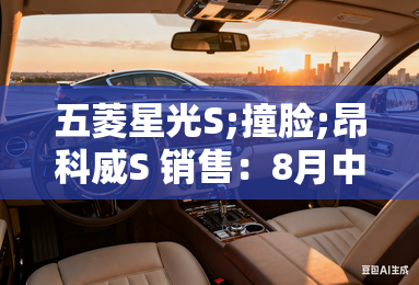五菱星光S;撞脸;昂科威S 销售:8月中上市,卖9万? 五菱星光S;撞脸;昂科威S 销售:8月中上市,卖9万?