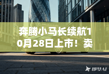 奔腾小马长续航10月28日上市!卖3.79-4.09万? 奔腾小马长续航10月28日上市!卖3.79-4.09万?