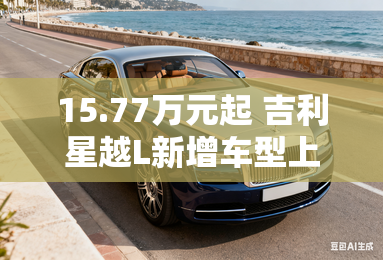 15.77万元起 吉利星越L新增车型上市
