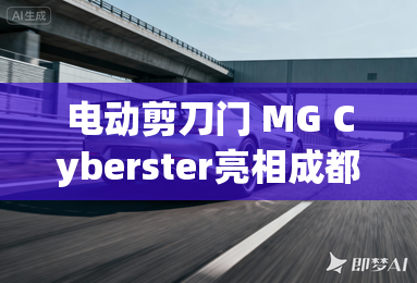 电动剪刀门 MG Cyberster亮相成都车展