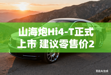 山海炮Hi4-T正式上市 建议零售价22.88万元起
