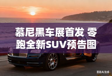 慕尼黑车展首发 零跑全新SUV预告图