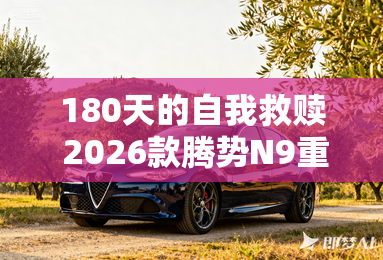 180天的自我救赎 2026款腾势N9重振上市