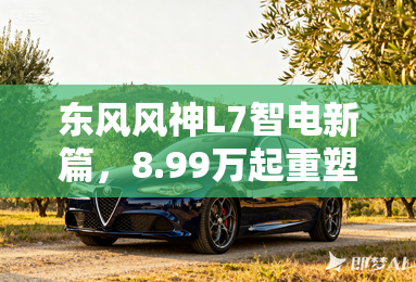 东风风神L7智电新篇，8.99万起重塑混动格局！