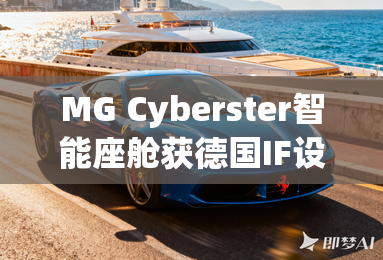MG Cyberster智能座舱获德国IF设计奖