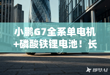 小鹏G7全系单电机+磷酸铁锂电池！长4米9 比G9还大