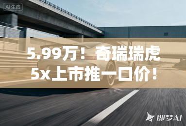 5.99万！奇瑞瑞虎5x上市推一口价！