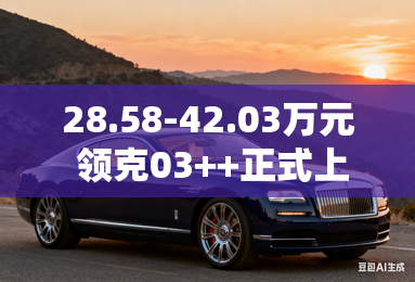 28.58-42.03万元 领克03++正式上市