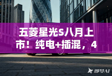 五菱星光S八月上市！纯电+插混，4S店剧透价格