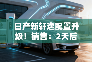 日产新轩逸配置升级！销售：2天后上市，涨价2400元