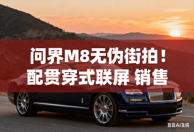 问界M8无伪街拍！配贯穿式联屏 销售：35万你买吗？