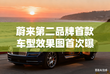 蔚来第二品牌首款车型效果图首次曝光