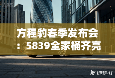 方程豹春季发布会：5839全家桶齐亮相