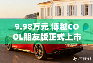 9.98万元 博越COOL朋友版正式上市