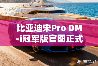 比亚迪宋Pro DM-i冠军版官图正式发布 比亚迪宋Pro DM-i冠军版官图正式发布