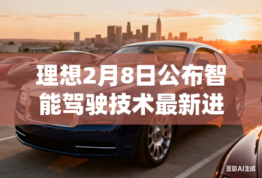 理想2月8日公布智能驾驶技术最新进展