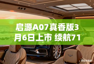 启源A07真香版3月6日上市 续航710km