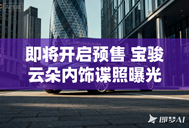 即将开启预售 宝骏云朵内饰谍照曝光