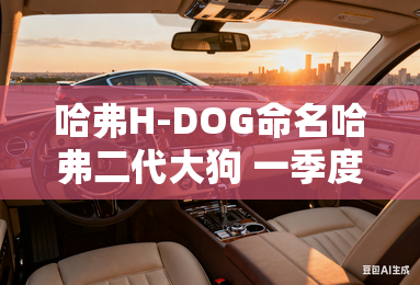 哈弗H-DOG命名哈弗二代大狗 一季度上市