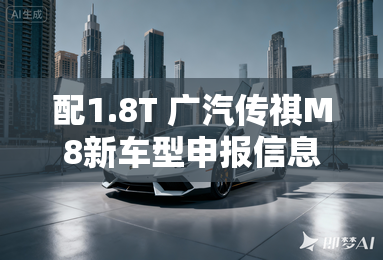 配1.8T 广汽传祺M8新车型申报信息曝光