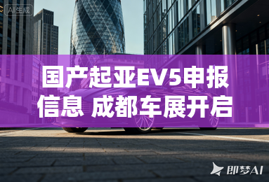 国产起亚EV5申报信息 成都车展开启预售