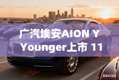 广汽埃安AION Y Younger上市 11.98万元