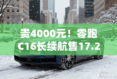 贵4000元！零跑C16长续航售17.28万起 限时降5000