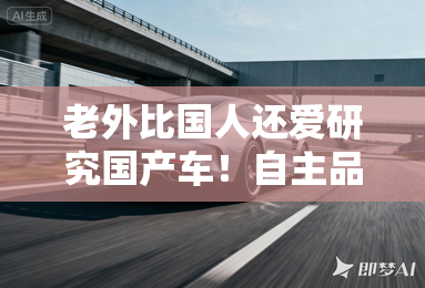 老外比国人还爱研究国产车！自主品牌出口到底有多强？
