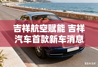 吉祥航空赋能 吉祥汽车首款新车消息