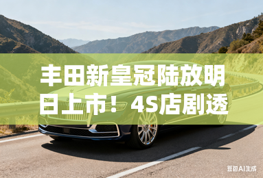 丰田新皇冠陆放明日上市！4S店剧透价格，最高降3.4万