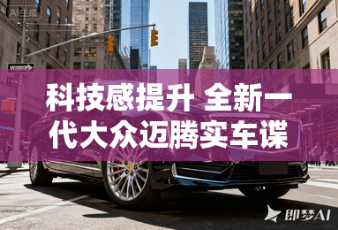 科技感提升 全新一代大众迈腾实车谍照 科技感提升 全新一代大众迈腾实车谍照