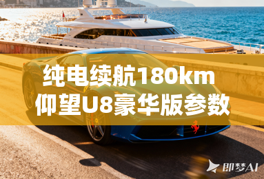 纯电续航180km 仰望U8豪华版参数曝光 纯电续航180km 仰望U8豪华版参数曝光