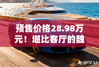 预售价格28.98万元！堪比客厅的魏牌高山7来了